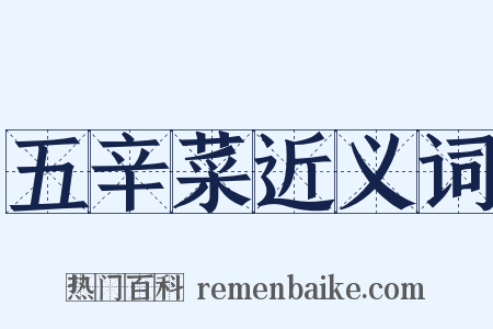 五辛菜近义词是什么意思的图片